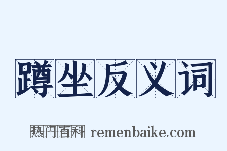 蹲坐反义词是什么意思的图片